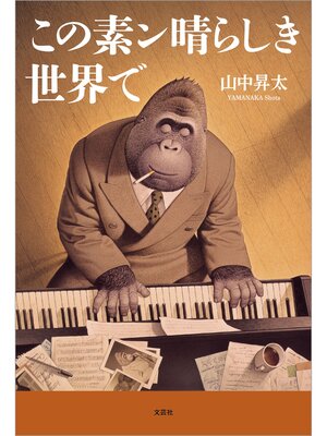 cover image of この素ン晴らしき世界で